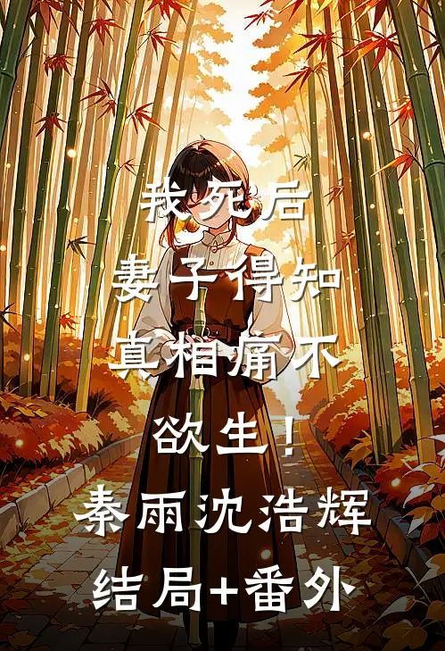 我死后，妻子得知真相痛不欲生！秦雨沈浩辉结局+番外