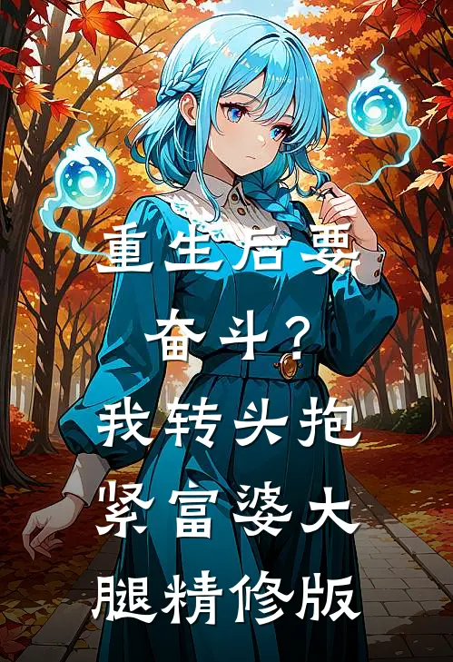 重生后要奋斗？我转头抱紧富婆大腿精修版