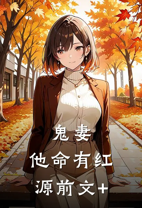 鬼妻：他命有红源前文+