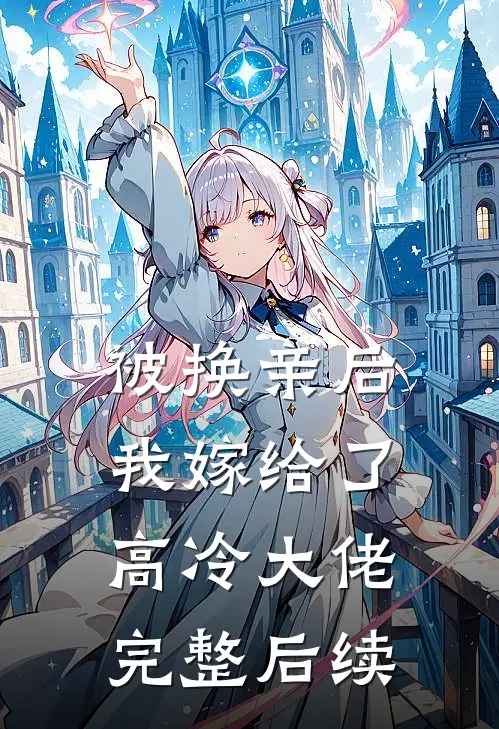 被换亲后，我嫁给了高冷大佬完整后续