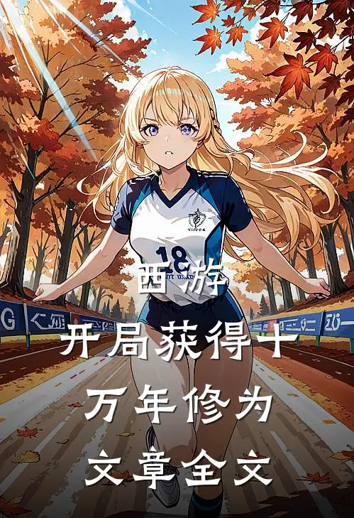 西游：开局获得十万年修为文章全文