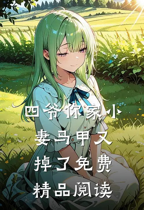 四爷你家小妻马甲又掉了免费精品阅读