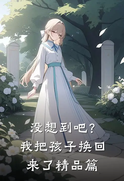 没想到吧？我把孩子换回来了精品篇