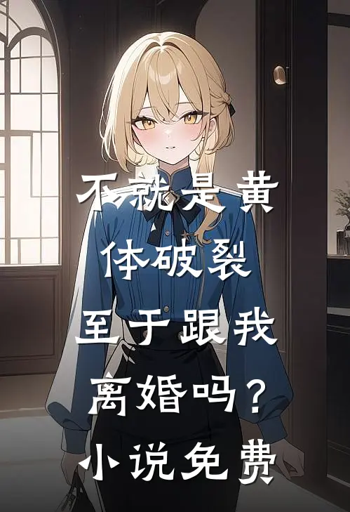 不就是黄体破裂，至于跟我离婚吗？小说免费