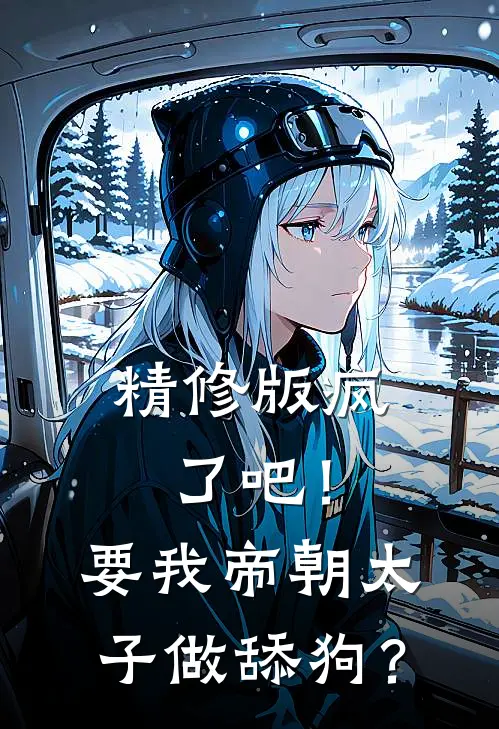 精修版疯了吧！要我帝朝太子做舔狗？