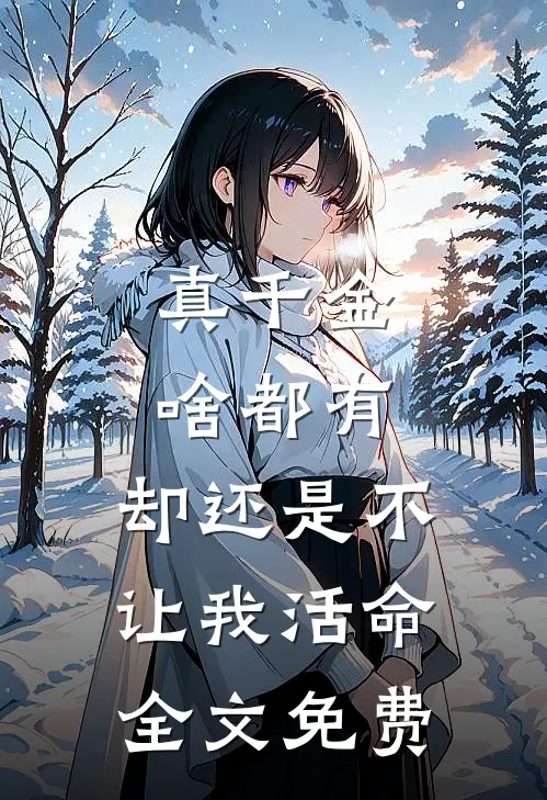 真千金啥都有，却还是不让我活命全文免费