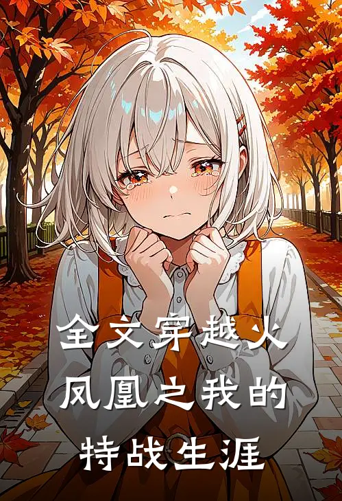 全文穿越火凤凰之我的特战生涯
