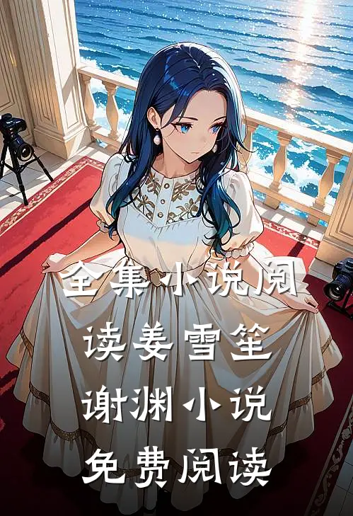 全集小说阅读姜雪笙谢渊小说免费阅读