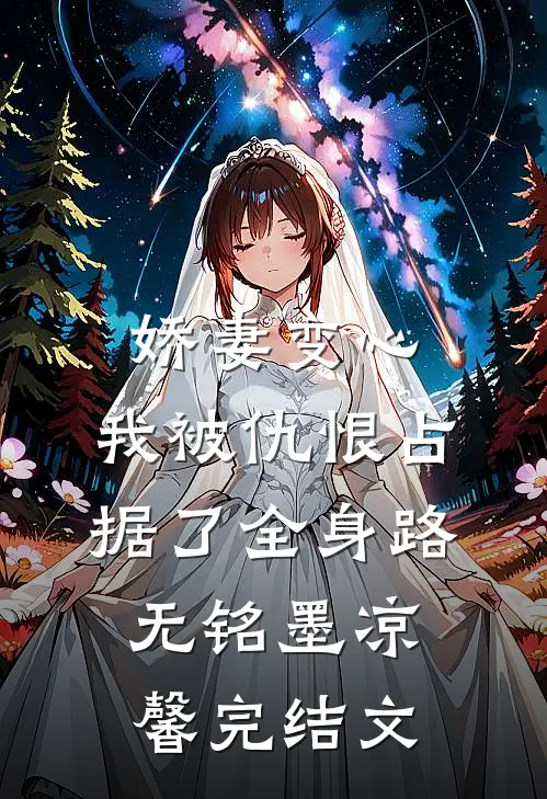 娇妻变心，我被仇恨占据了全身路无铭墨凉馨完结文