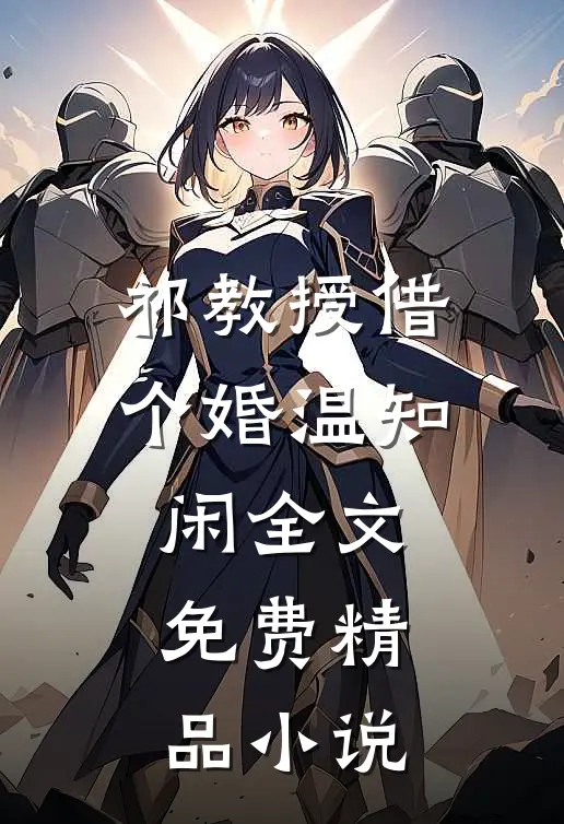 祁教授借个婚温知闲全文免费精品小说