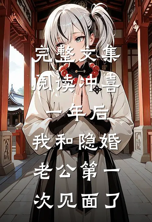 完整文集阅读冲喜一年后，我和隐婚老公第一次见面了