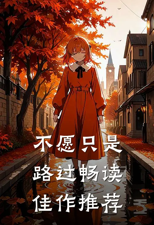 不愿只是路过畅读佳作推荐