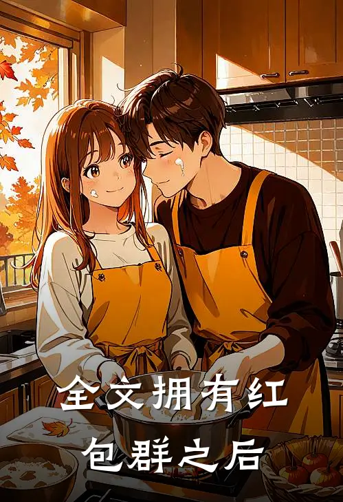 全文拥有红包群之后