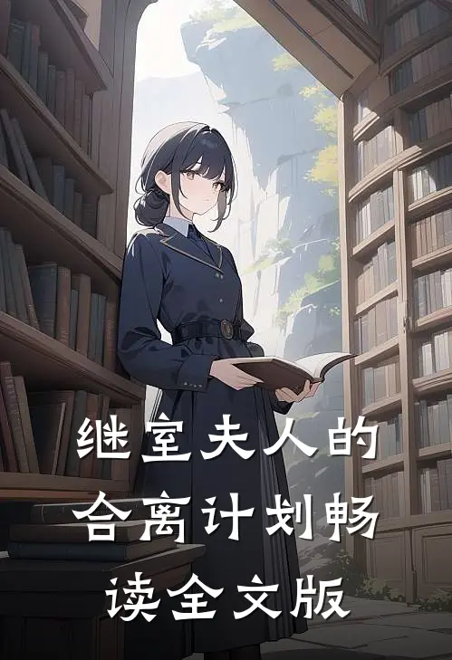 继室夫人的合离计划畅读全文版