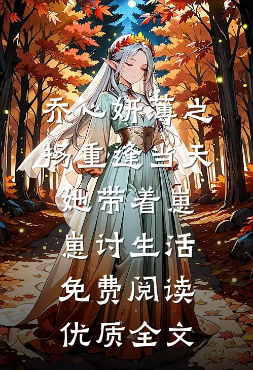 乔心妍薄之扬重逢当天她带着崽崽讨生活免费阅读优质全文