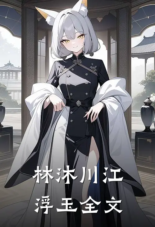 林沐川江浮玉全文