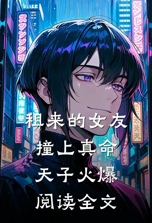 租来的女友，撞上真命天子火爆阅读全文