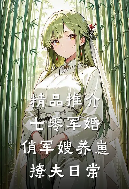 精品推介七零军婚：俏军嫂养崽撩夫日常
