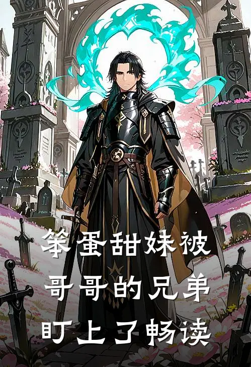 笨蛋甜妹被哥哥的兄弟盯上了畅读