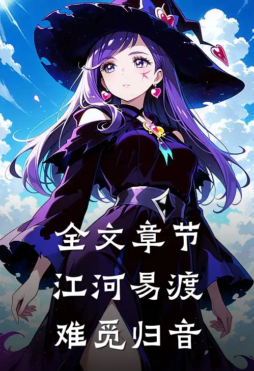 全文章节江河易渡，难觅归音