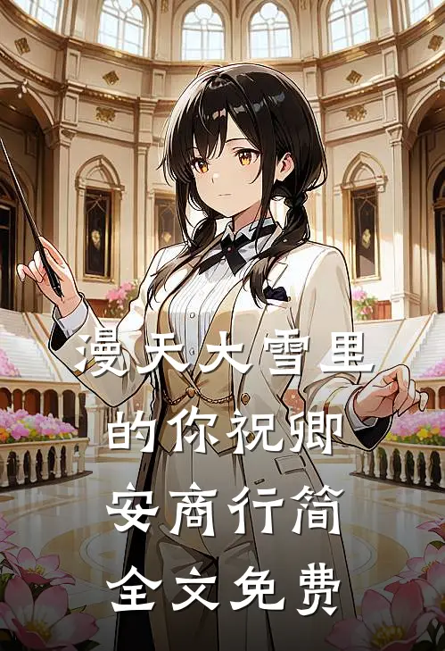 漫天大雪里的你祝卿安商行简全文免费
