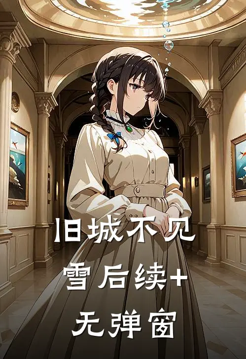 旧城不见雪后续+无弹窗