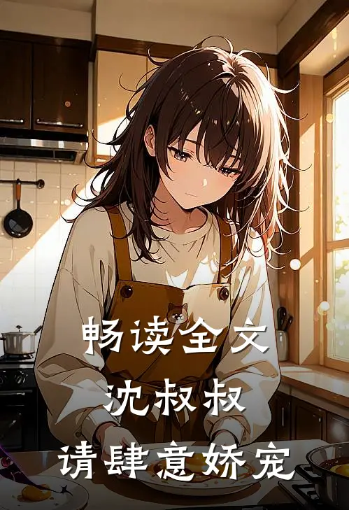 畅读全文沈叔叔，请肆意娇宠