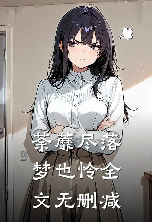 荼蘼尽落梦也怜全文无删减