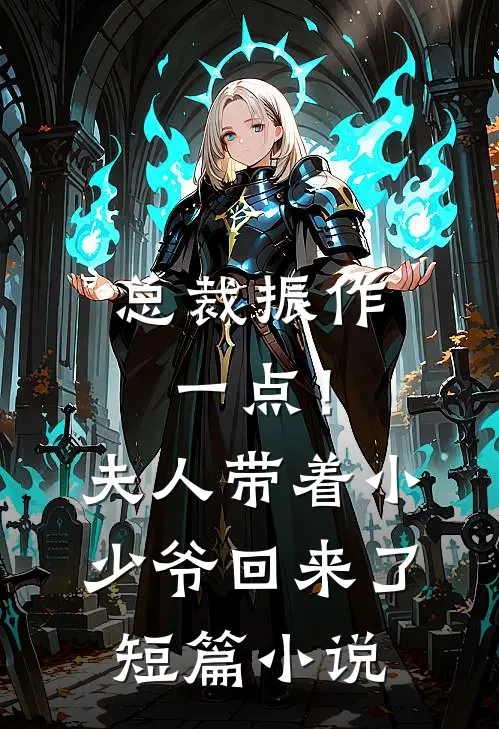 总裁振作一点！夫人带着小少爷回来了短篇小说