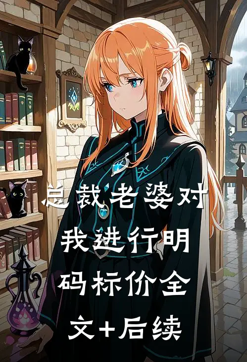 总裁老婆对我进行明码标价全文+后续