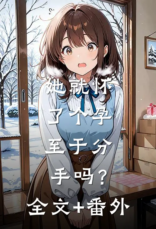 她就怀了个孕，至于分手吗？全文+番外