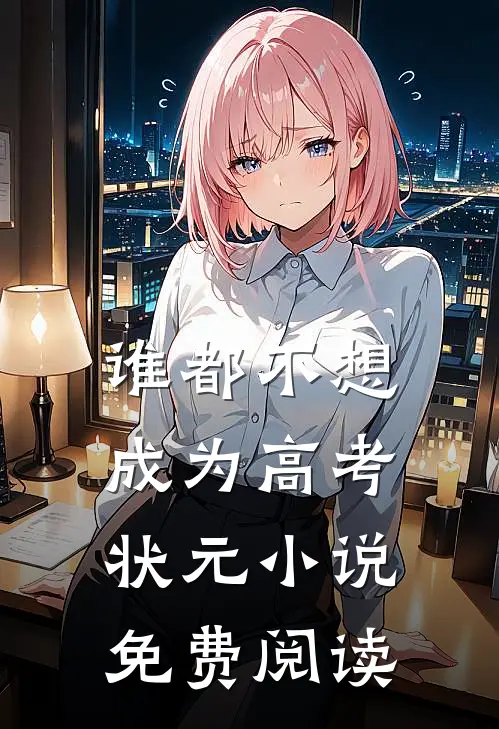 谁都不想成为高考状元小说免费阅读