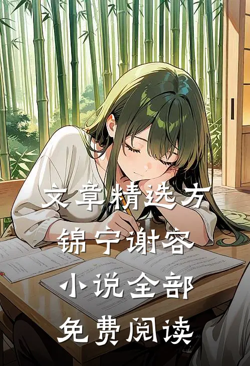 文章精选方锦宁谢容小说全部免费阅读