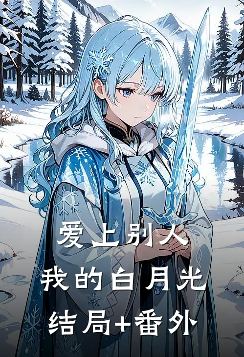 爱上别人，我的白月光结局+番外