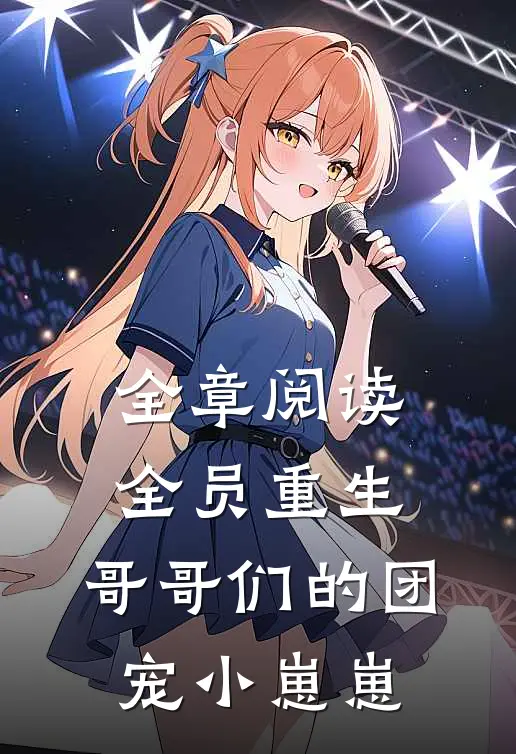 全章阅读全员重生：哥哥们的团宠小崽崽