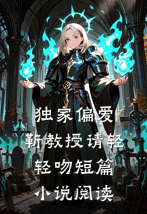独家偏爱：靳教授请轻轻吻短篇小说阅读