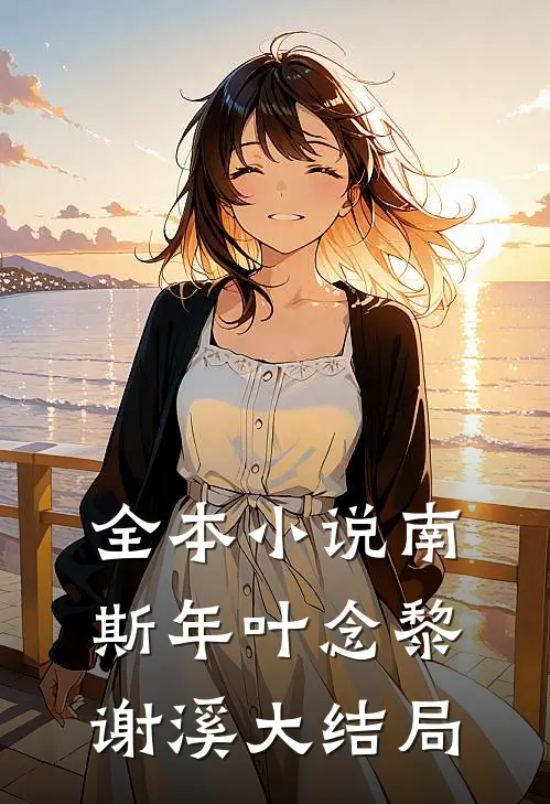 全本小说南斯年叶念黎谢溪大结局