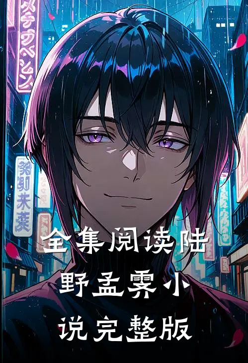 全集阅读陆野孟霁小说完整版