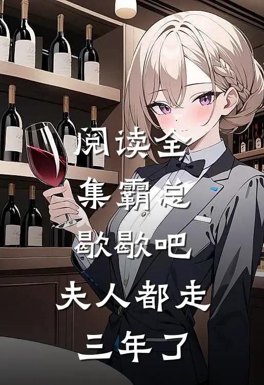 阅读全集霸总歇歇吧，夫人都走三年了