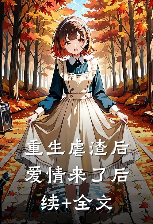 重生虐渣后爱情来了后续+全文