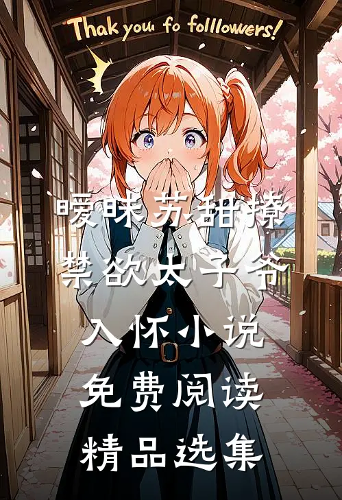 暧昧苏甜撩禁欲太子爷入怀小说免费阅读精品选集