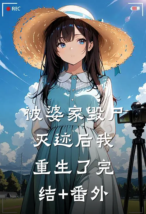 被婆家毁尸灭迹后我重生了完结+番外