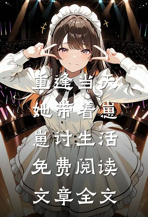 重逢当天,她带着崽崽讨生活免费阅读文章全文