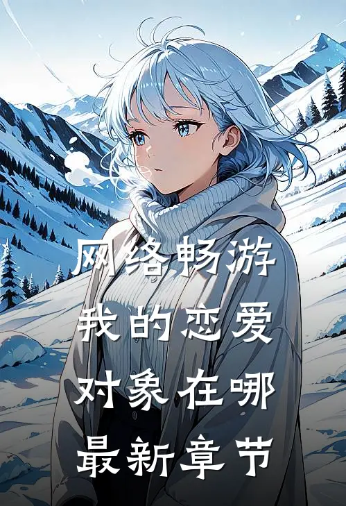网络畅游，我的恋爱对象在哪最新章节