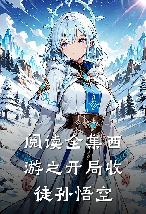 阅读全集西游之开局收徒孙悟空