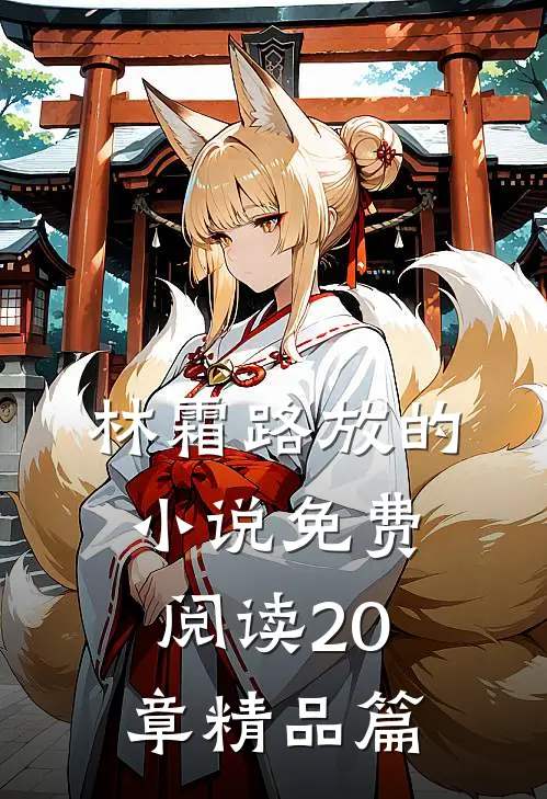 林霜路放的小说免费阅读20章精品篇