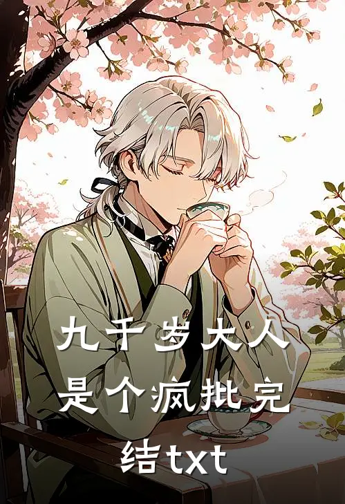 九千岁大人是个疯批完结txt