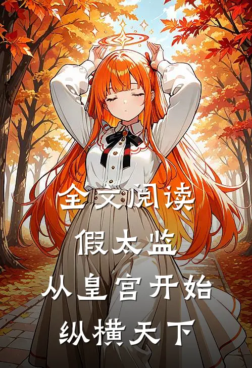 全文阅读假太监：从皇宫开始纵横天下