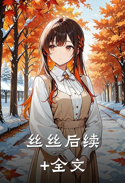 丝丝后续+全文