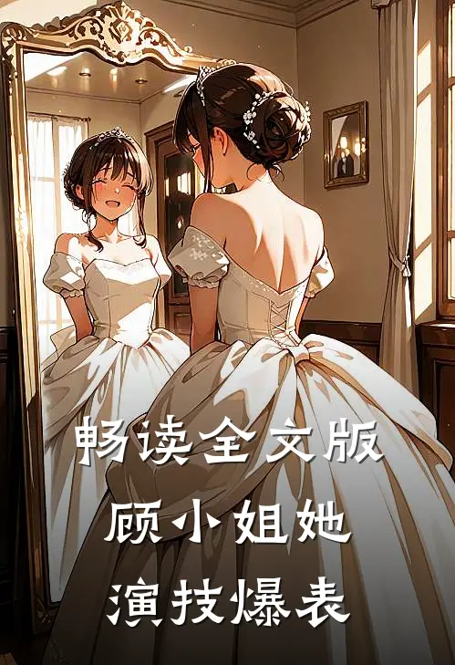 畅读全文版顾小姐她演技爆表